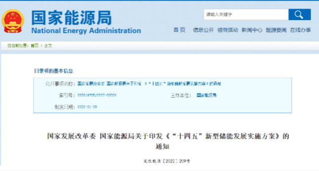 重磅！《“十四五”新型儲能發展實施方案》來了